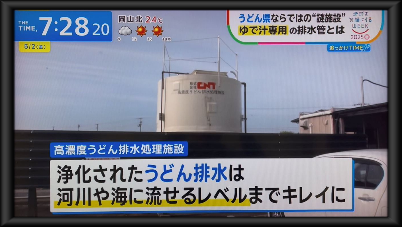 高 濃度 うどん 排水 処理 施設